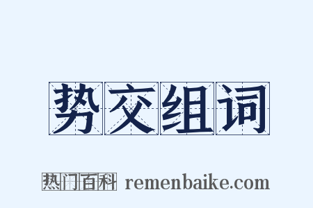 势交组词是什么意思的图片